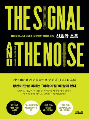 cover image of 신호와 소음(개정판) : 불확실성 시대, 미래를 포착하는 예측의 비밀